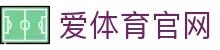 爱体育 (Aitiyu)官方网站 - 每日更新3场稳胆逻辑深度拆解